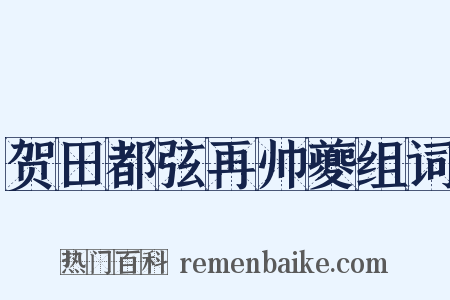 贺田都弦再帅夔组词是什么意思的图片